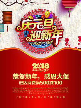 元旦喜庆海报