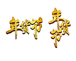 年貨節(jié)金色藝術(shù)字