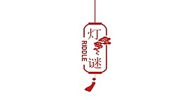 中國(guó)風(fēng)紅色燈籠元素