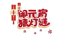 藝術(shù)字鬧元宵元素