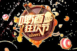 卡通啤酒狂欢节场景设计元素