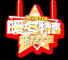 暖冬特惠新品大促吊牌設(shè)計(jì)