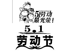 黑色藝術(shù)字勞動(dòng)節(jié)元素
