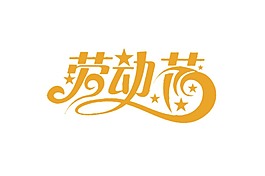 黃色藝術(shù)字勞動(dòng)節(jié)元素