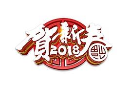 藝術(shù)字恭賀新春元素