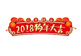 紅色狗年大吉元素