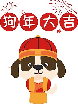 卡通狗年大吉png元素