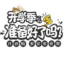 開學(xué)季購物宣傳png元素