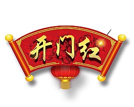 開門紅喜慶牌匾png元素