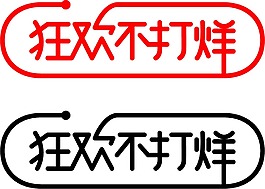 商城促銷宣傳png元素