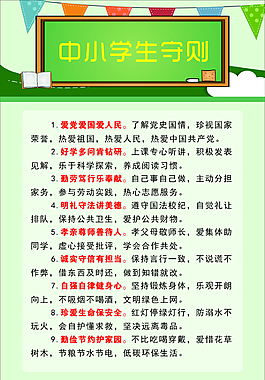 中小学生守则展板