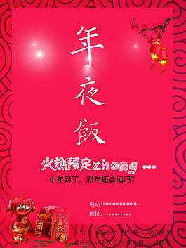 新年年夜飯海報(bào)