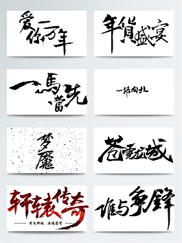 吉祥好看书法字体透明装饰素材合集