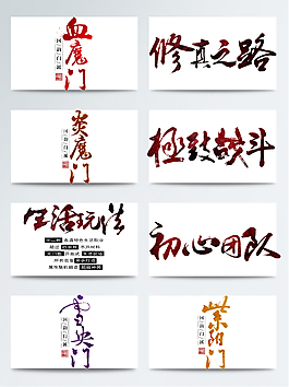 武俠門派霸氣字體透明裝飾素材合集