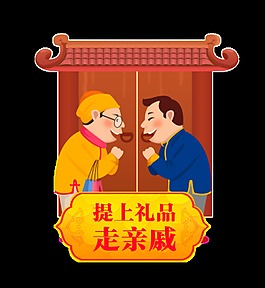 中式春節走親戚素材設計