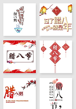 臘八節(jié)日元素設(shè)計(jì)