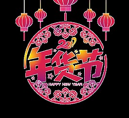 2018狗年年貨節(jié)設(shè)計(jì)圖