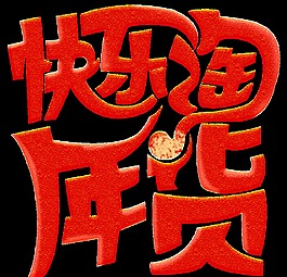 快樂淘年貨字體素材
