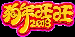 2018狗年旺旺字體素材