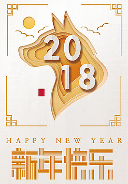 狗年新年創(chuàng)意時(shí)尚剪紙狗海報(bào)