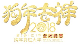 狗年促銷(xiāo)大吉png元素