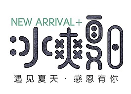 黑色冰爽夏日藝術(shù)字png元素
