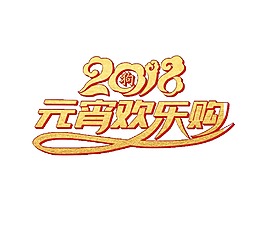 黃色2018購物宣傳png元素