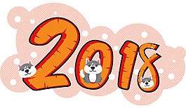 創意2018藝術字png元素