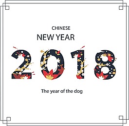 卡通2018藝術(shù)字png元素