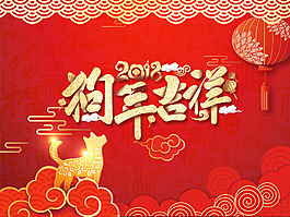 2018年狗年節日海報