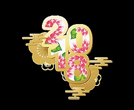 金色2018藝術字