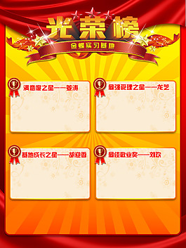 光榮榜PSD高清海報(bào)