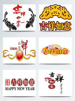 吉祥如意創(chuàng)意藝術字合集