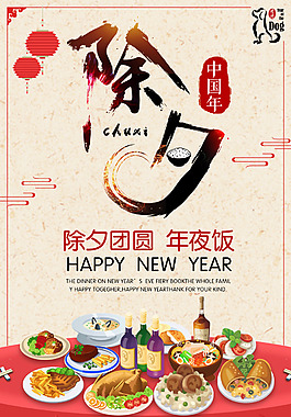 2018除夕年夜飯海報