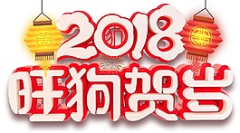 2018狗年賀歲藝術(shù)字png元素