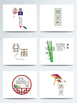 十二节气雨水文案PNG元素