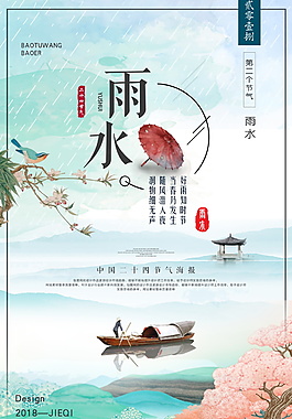 文藝清新中國風(fēng)雨水節(jié)氣海報設(shè)計