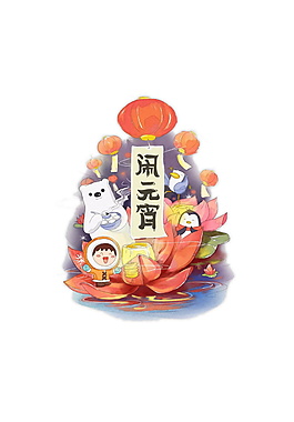 2018鬧元宵裝飾元素設(shè)計