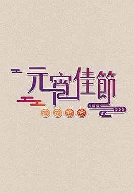 創(chuàng)意元宵佳節(jié)元素設(shè)計