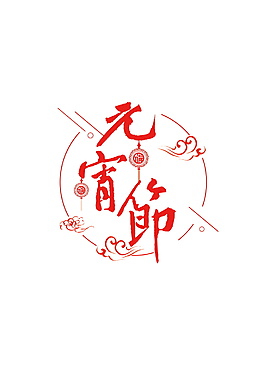 红色元宵节字体设计