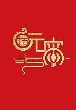 金色闹元宵字体元素