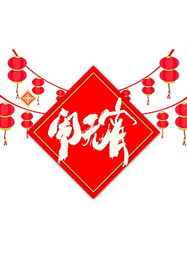 精美鬧元宵字體燈籠元素設(shè)計(jì)