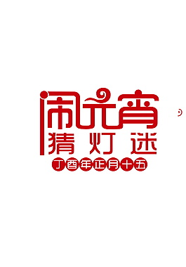 鬧元宵猜燈謎字體元素設(shè)計(jì)