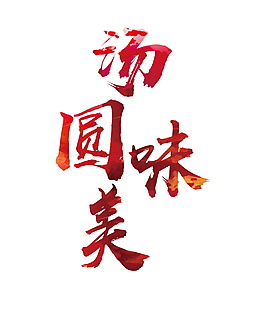 湯圓美味字體元素設(shè)計