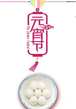 正月十五元宵元素