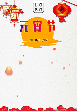2018元宵佳節(jié)海報(bào)背景設(shè)計(jì)