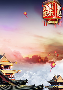 元宵佳節(jié)海報(bào)背景設(shè)計(jì)