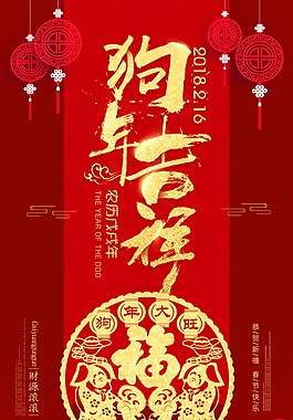 2018新年狗年吉祥海報(bào)設(shè)計(jì)PSD源文件