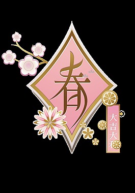 金色春字藝術字