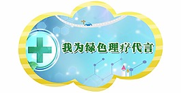 我為綠色理療代言舉牌